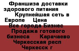 Франшиза доставки здорового питания OlimpFood (Крупнейшая сеть в Европе) › Цена ­ 250 000 - Все города Бизнес » Продажа готового бизнеса   . Карачаево-Черкесская респ.,Черкесск г.